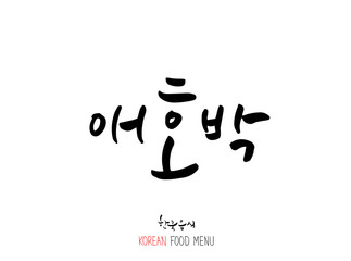 농산물의 글씨 / 과일과 채소 - 음식 재료