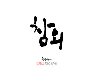 농산물의 글씨 / 과일과 채소 - 음식 재료