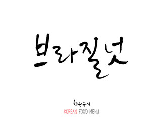 농산물의 글씨 / 과일과 채소 - 음식 재료