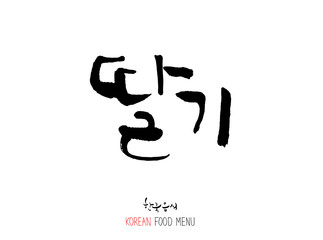 농산물의 글씨 / 과일과 채소 - 음식 재료