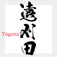 遠刈田・Tōgatta（筆文字・手書き）