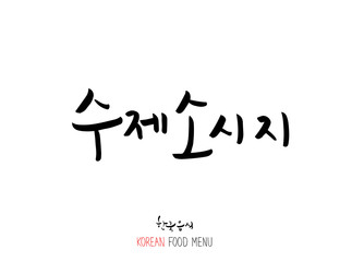 고기의 종류 / 한국의 고기 이름 - 음식 재료