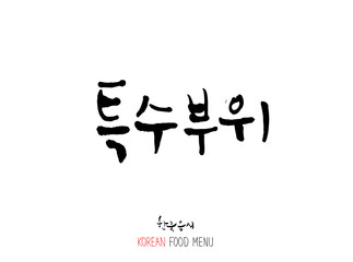 고기의 종류 / 한국의 고기 이름 - 음식 재료