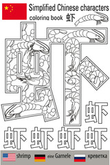 Coloring book  anti stress. Chinese characters. Shrimp. Colour therapy. Learn Chinese.
