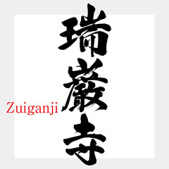 瑞巌寺・Zuiganji（筆文字・手書き）
