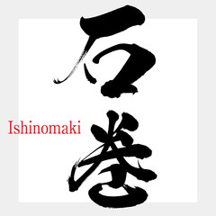 石巻・Ishinomaki（筆文字・手書き）