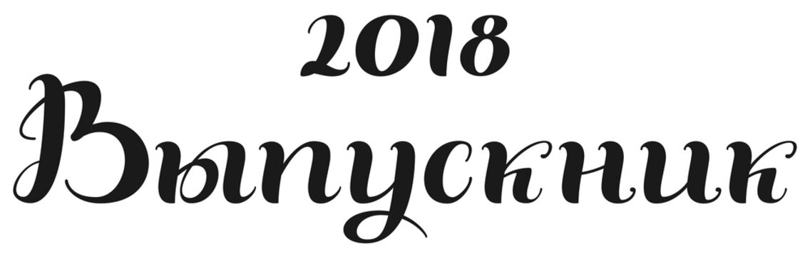 2018 Graduate handwritten lettering text translation from Russian