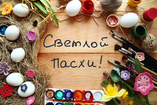 Светлой Пасхи