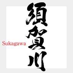 須賀川・Sukagawa（筆文字・手書き）