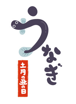 1 095 件の最適な 土用の丑 画像 ストック写真 ベクター Adobe Stock