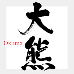 大熊・Okuma（筆文字・手書き）