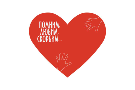 Charity or relief icon with heart and text in Russian: Remembering, Loving, Condolences. Great as tragedy , support and help symbol for victims of a fire in Kemerovo.