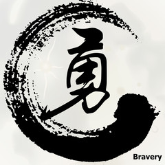 Chinese Calligraphy 'Bravery', Kanji, Tattoo Symbol 
