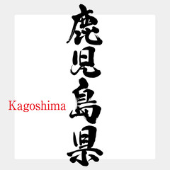 鹿児島県・Kagoshima（筆文字・手書き）