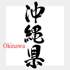 沖縄県・Okinawa（筆文字・手書き）