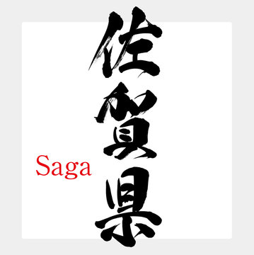 佐賀県・Saga（筆文字・手書き）