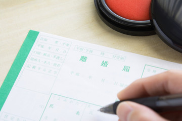 離婚届

