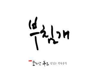 한국의 전통음식 / 손으로 쓴 한국 음식 글씨