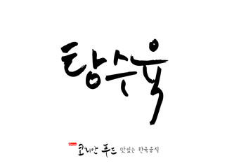 한국의 전통음식 / 손으로 쓴 한국 음식 글씨