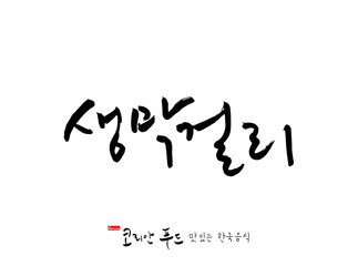 한국의 전통음식 / 손으로 쓴 한국 음식 글씨