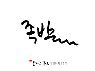 Obraz premium 한국의 전통음식 / 손으로 쓴 한국 음식 글씨