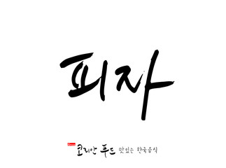 Obraz premium 한국의 전통음식 / 손으로 쓴 한국 음식 글씨