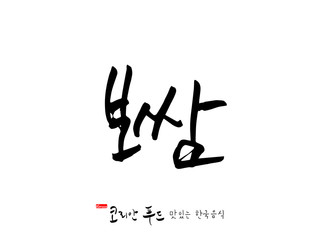 한국의 전통음식 / 손으로 쓴 한국 음식 글씨