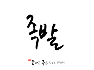 한국의 전통음식 / 손으로 쓴 한국 음식 글씨