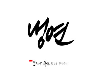 한국의 전통음식 / 손으로 쓴 한국 음식 글씨