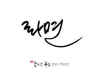 한국의 전통음식 / 손으로 쓴 한국 음식 글씨