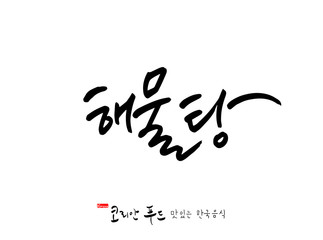 한국의 전통음식 / 손으로 쓴 한국 음식 글씨