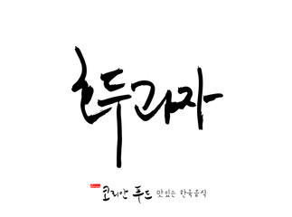 한국의 전통음식 / 손으로 쓴 한국 음식 글씨