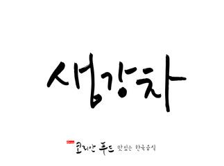 한국의 전통음식 / 손으로 쓴 한국 음식 글씨