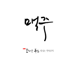 한국의 전통음식 / 손으로 쓴 한국 음식 글씨