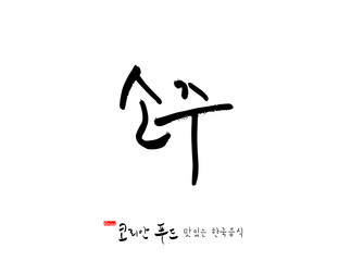 한국의 전통음식 / 손으로 쓴 한국 음식 글씨