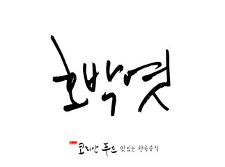 한국의 전통음식 / 손으로 쓴 한국 음식 글씨