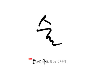 한국의 전통음식 / 손으로 쓴 한국 음식 글씨