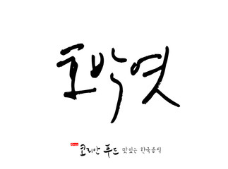 한국의 전통음식 / 손으로 쓴 한국 음식 글씨