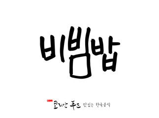 Fototapeta premium 한국의 전통음식 / 손으로 쓴 한국 음식 글씨
