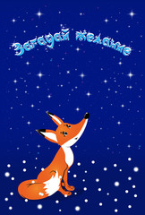 Лисичка, мечтающая под звездами
