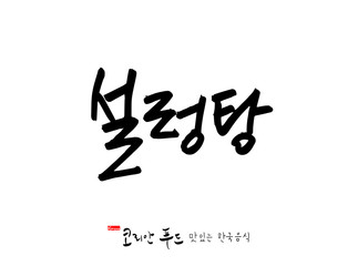 한국의 전통음식 / 손으로 쓴 한국 음식 글씨