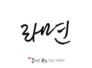 한국의 전통음식 / 손으로 쓴 한국 음식 글씨