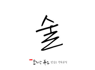 한국의 전통음식 / 손으로 쓴 한국 음식 글씨