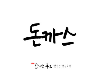 한국의 전통음식 / 손으로 쓴 한국 음식 글씨