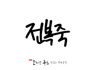 한국의 전통음식 / 손으로 쓴 한국 음식 글씨