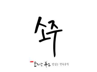 한국의 전통음식 / 손으로 쓴 한국 음식 글씨