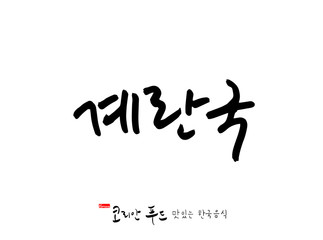 한국의 전통음식 / 손으로 쓴 한국 음식 글씨