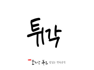 한국의 전통음식 / 손으로 쓴 한국 음식 글씨