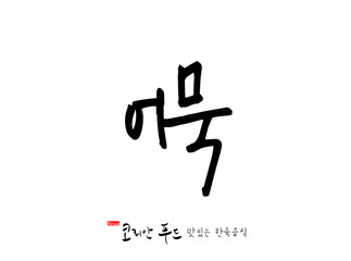 한국의 전통음식 / 손으로 쓴 한국 음식 글씨