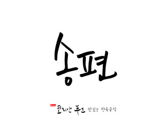 한국의 전통음식 / 손으로 쓴 한국 음식 글씨
